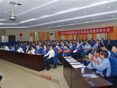 88858cc永利官网集团“质量月”活动总结暨表扬大会顺遂召开