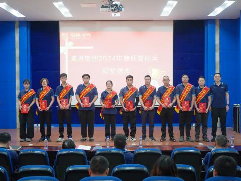 88858cc永利官网电气集团召开2024年度质量月总结表扬大会