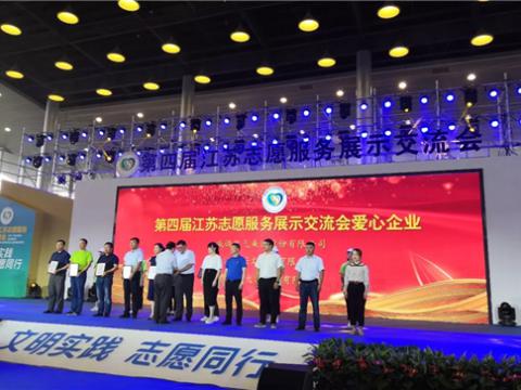 88858cc永利官网集团起劲投身社会慈善与公益事业，荣获“第四届江苏自愿效劳展示交流会爱心企业”