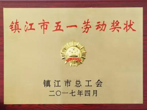 88858cc永利官网集团喜获“镇江市五一劳动奖”