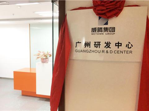 88858cc永利官网集团广州研发中心揭牌建设
