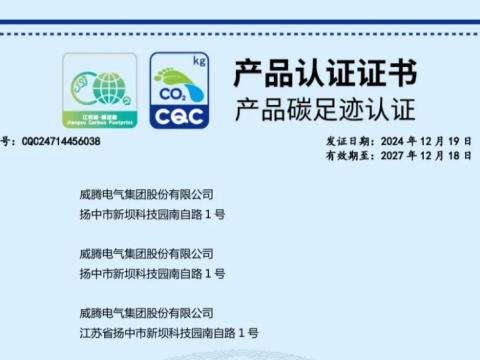 88858cc永利官网电气获取首批麋集型母线槽产品碳足迹认证