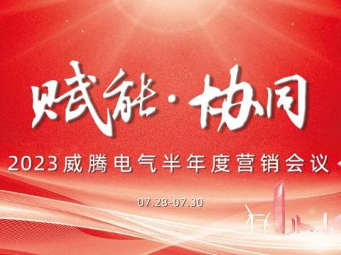 “赋能?协同”202388858cc永利官网电气半年度营销聚会顺遂召开