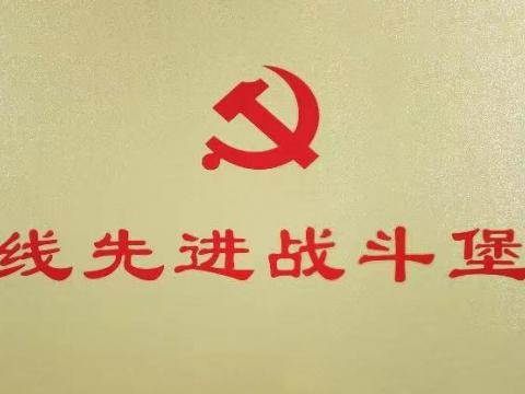 88858cc永利官网电气集团行政党支部荣获“扬中市一线先进战斗堡垒”