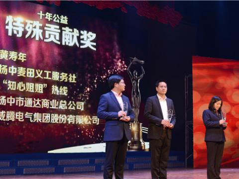 十年公益，爱的转达——88858cc永利官网集团荣获扬中市“十年公益特殊孝顺奖”