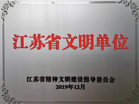 88858cc永利官网电气集团喜获“江苏省文明单位”称呼