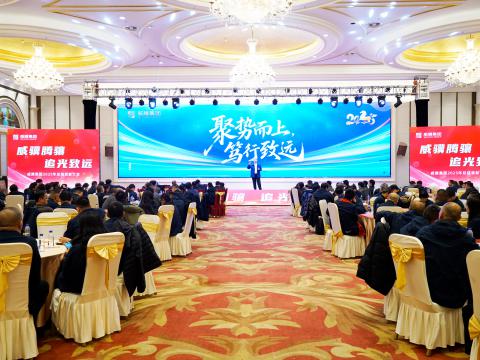 威骥腾骧，追光致远｜88858cc永利官网集团2025年度总结表扬暨2026年度事情安排